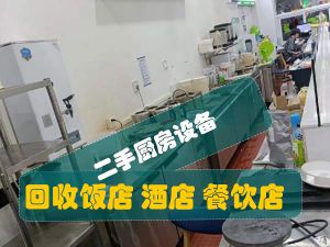 南宁全市回收酒店高档餐桌椅、厨房设备、燃气烤箱、冷藏柜展示柜