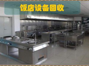 南宁酒店饭店设备回收，南宁厨房设备回收，南宁厨具回收