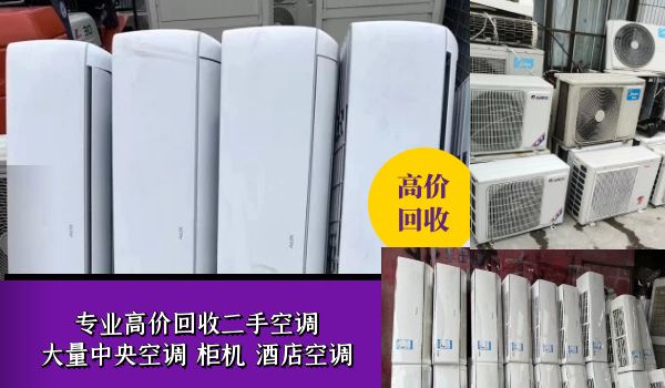 南宁专业回收二手空调，中央空调，风管机，商用空调